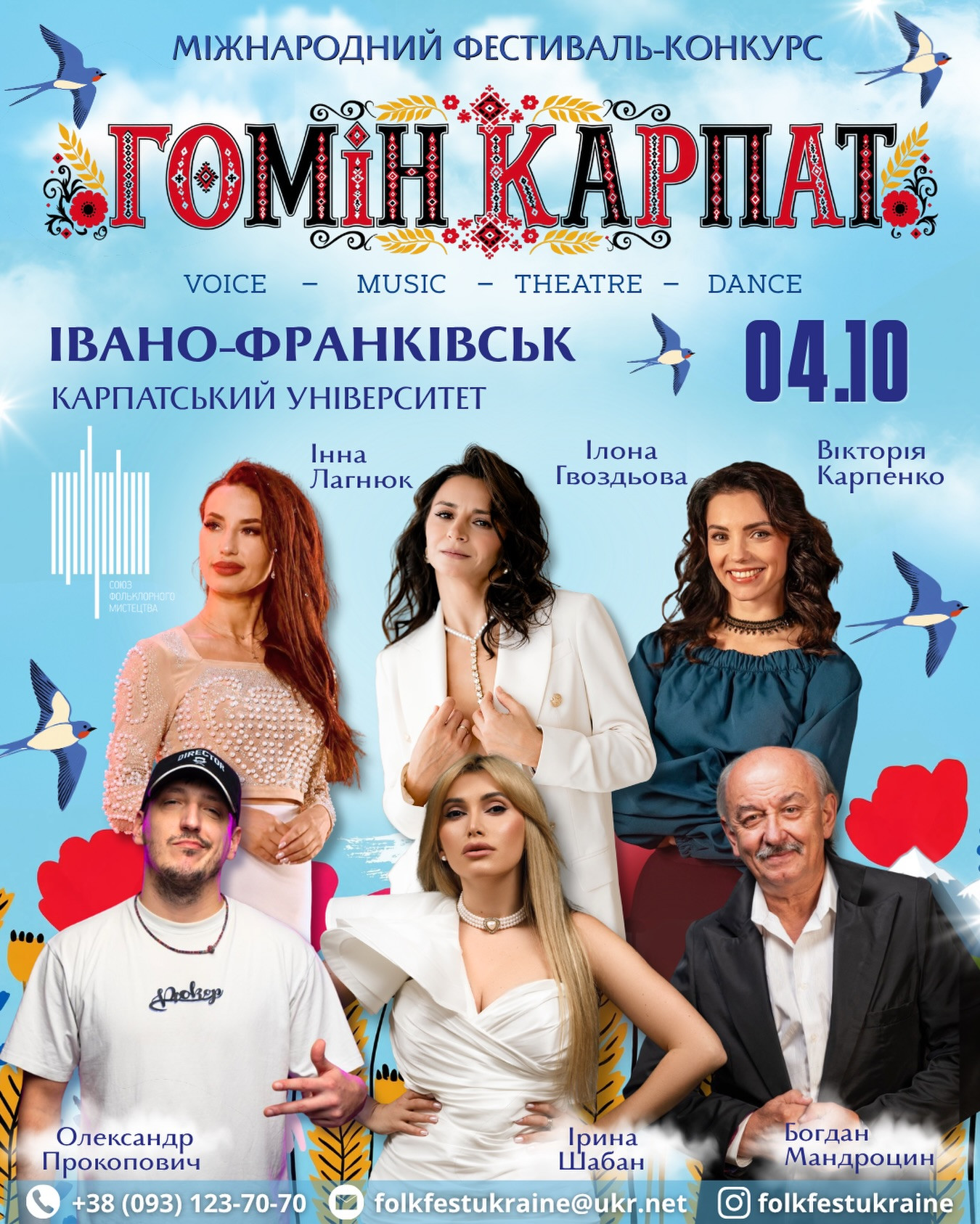 Міжнародний фестиваль-конкурс "Гомін Карпат"