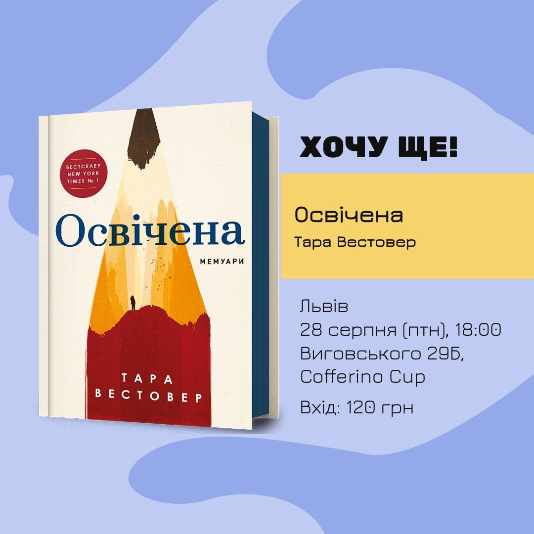 Обговорення книги Тари Вестовер "Освічена"