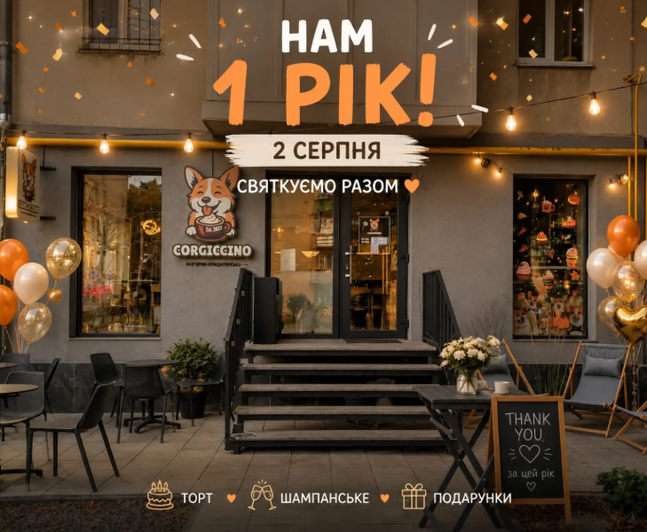 Corgiccino святкує свій перший День народження
