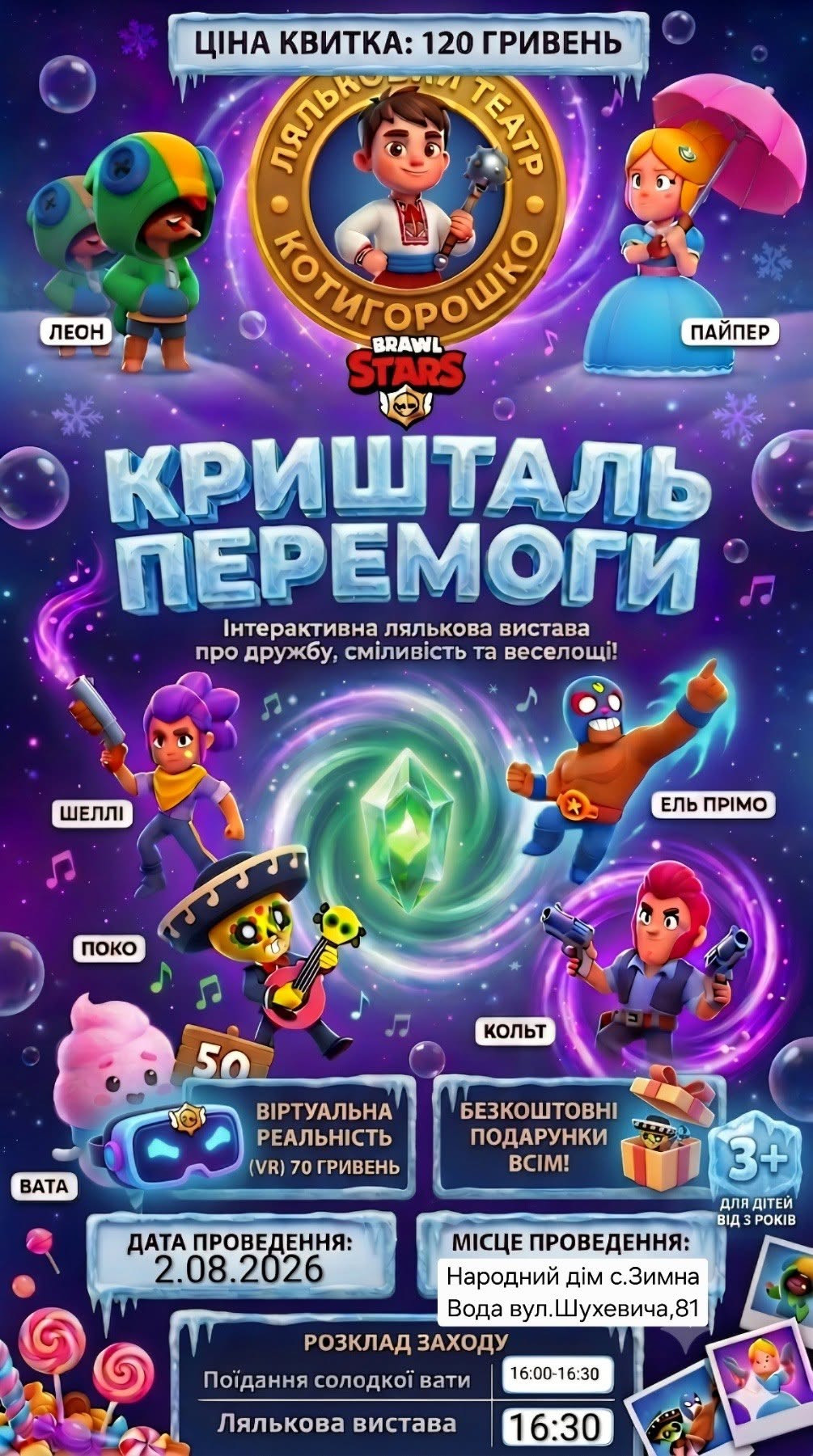 Вистава "Бравл Старс: Кришталь перемоги"