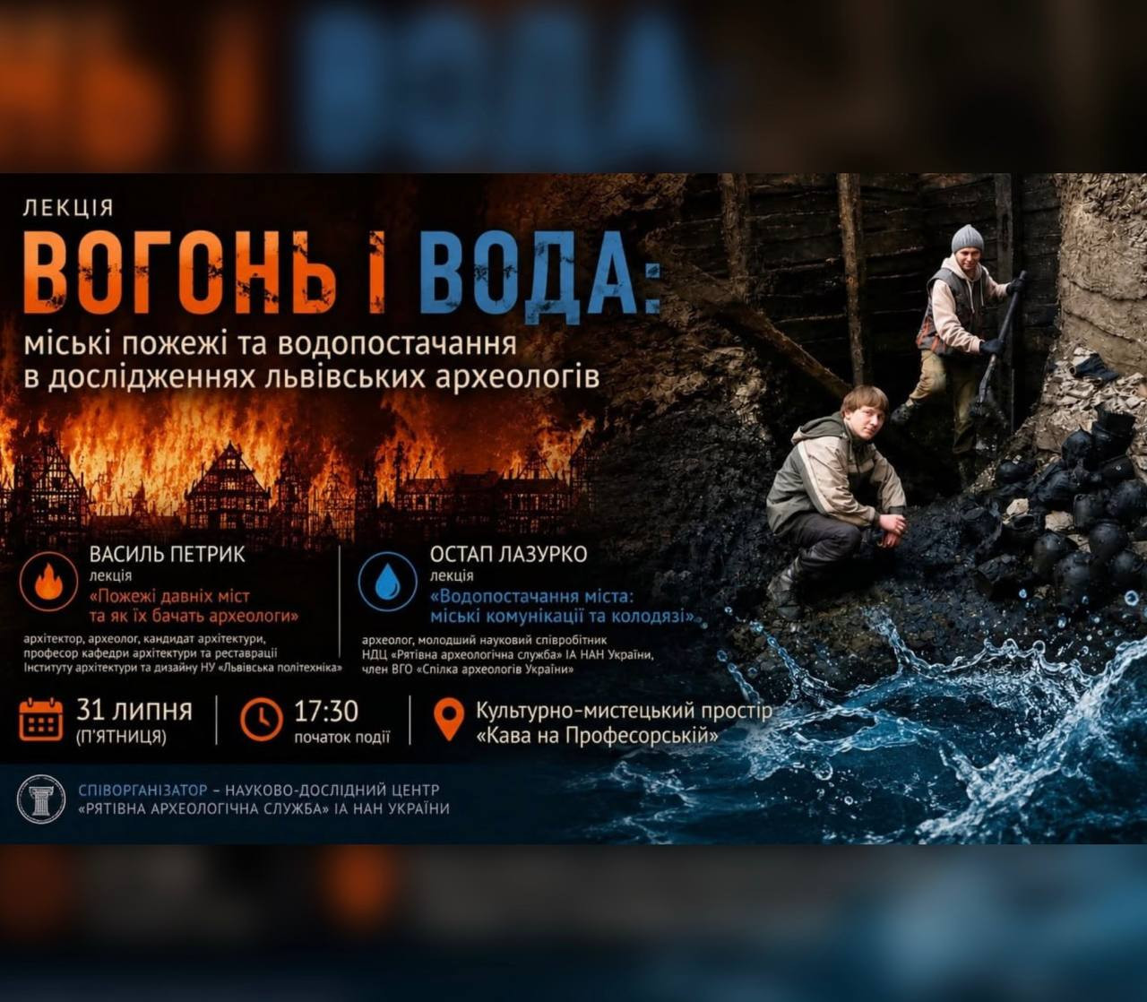 Лекція "Вогонь і вода: міські пожежі та водопостачання в дослідженнях львівських археологів"