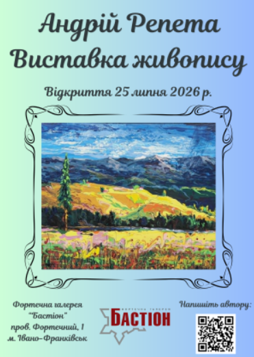 Виставка живопису Андрія Репети