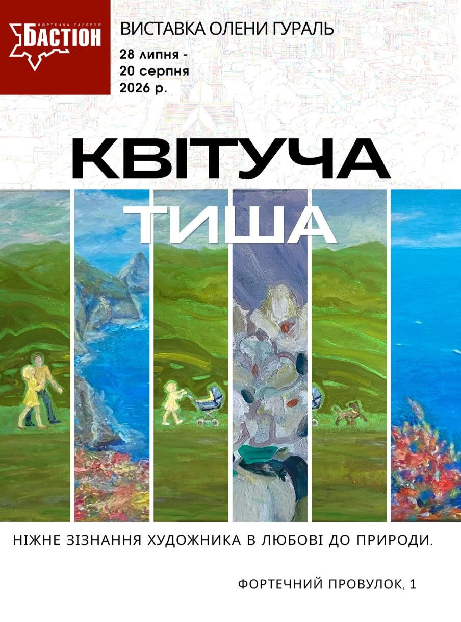 Виставка творчих робіт Олени Гураль "Квітуча тиша"