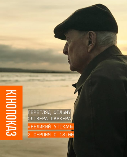 Перегляд фільму "Великий утікач"