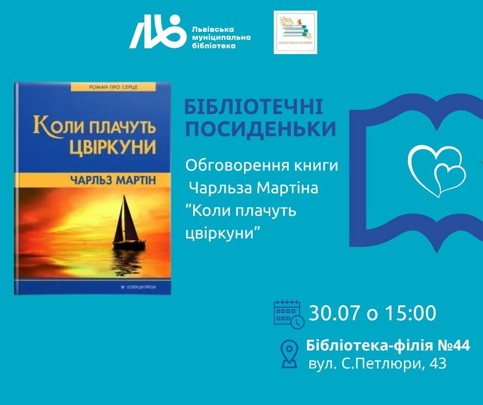 Обговорення книги "Коли плачуть цвіркуни" Чарльза Мартіна