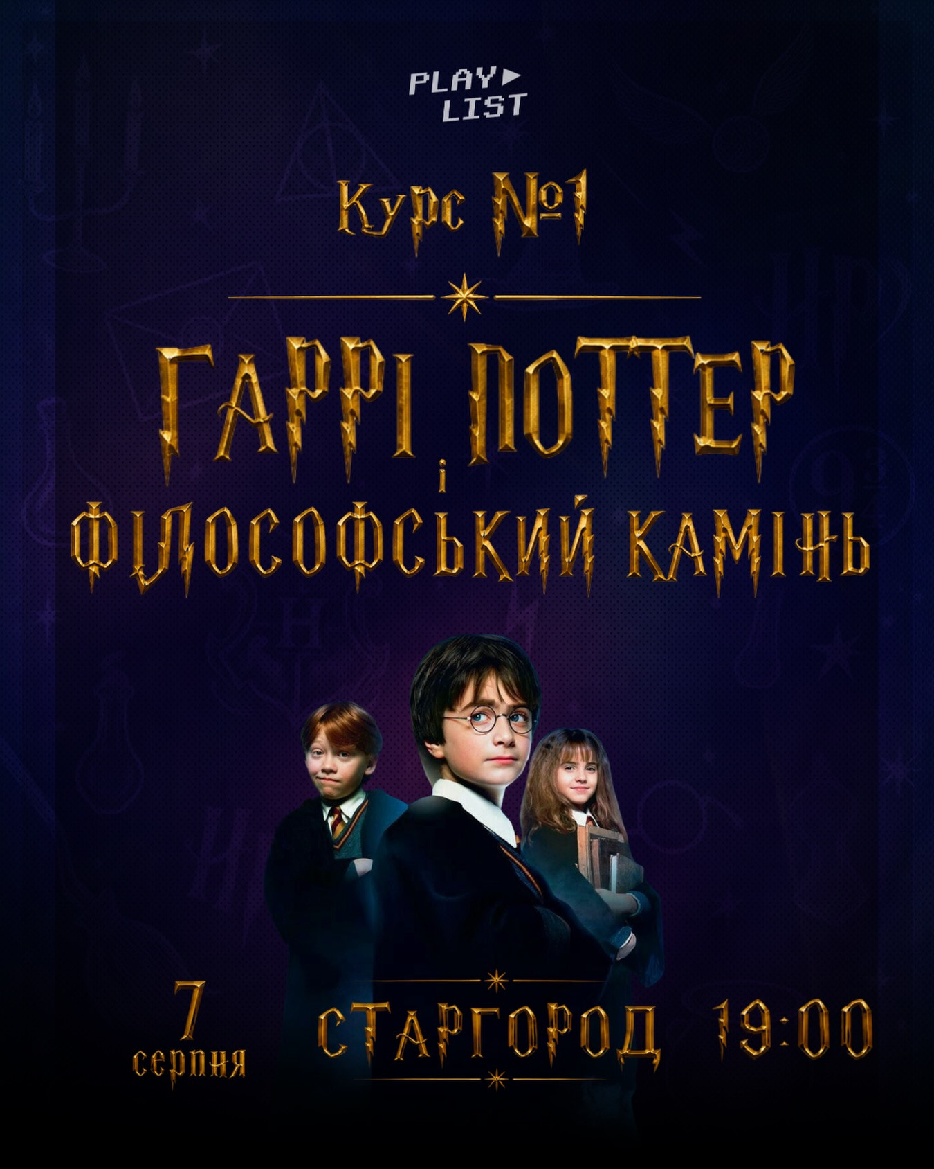 Гра "1-ий курс: Гаррі Поттер і Філосовський камінь"