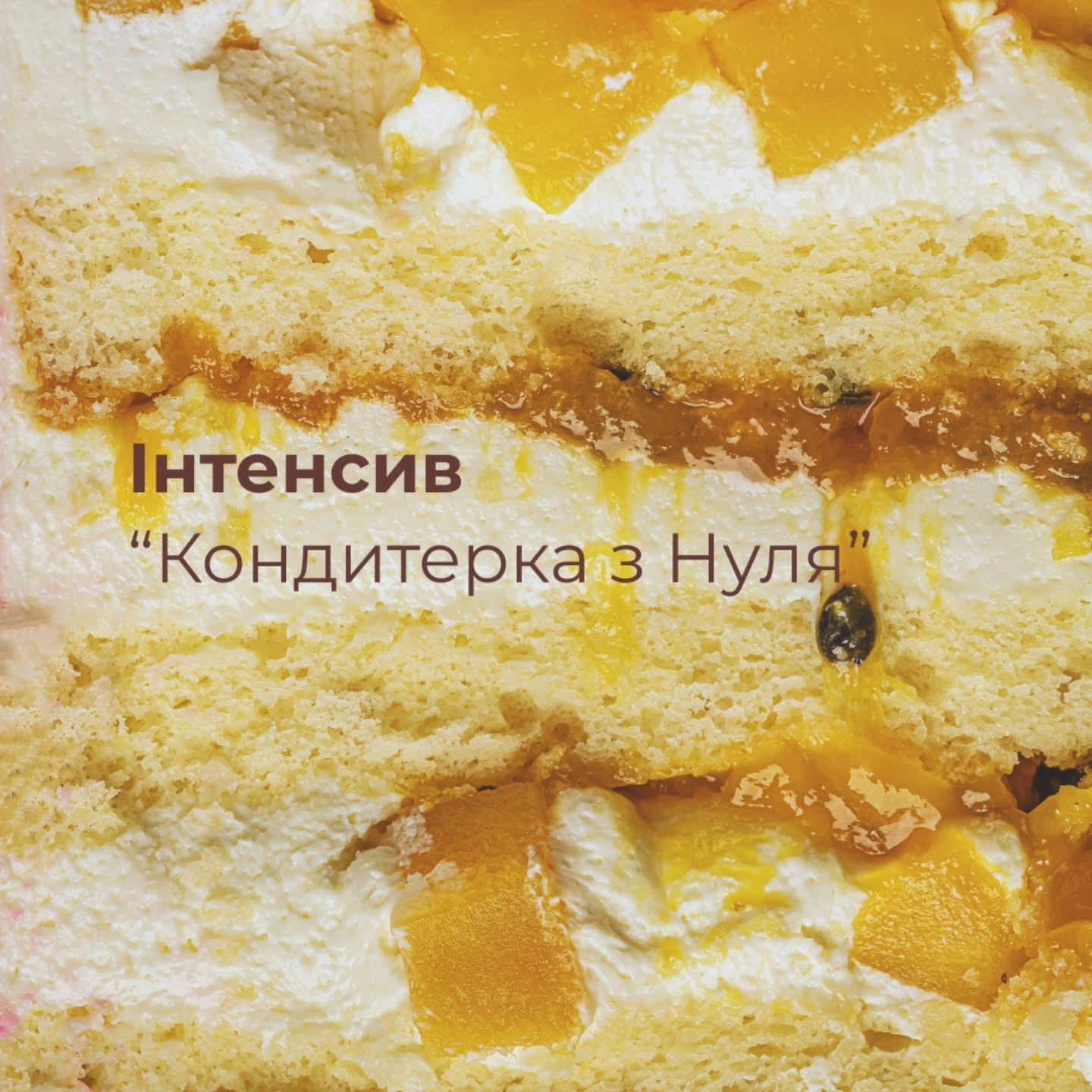 Інтенсив "Кондитерка з Нуля"