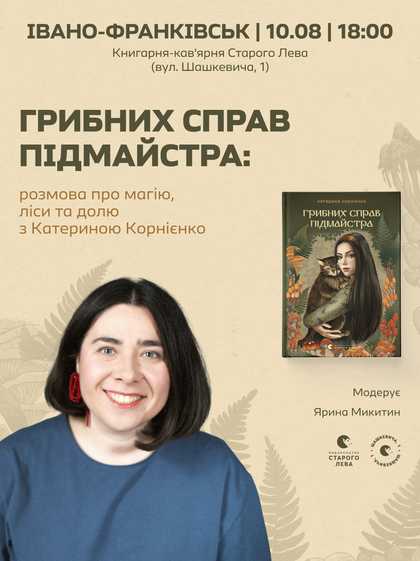 Грибних справ підмайстра: розмова про магію, ліси та долю з Катериною Корнієнко