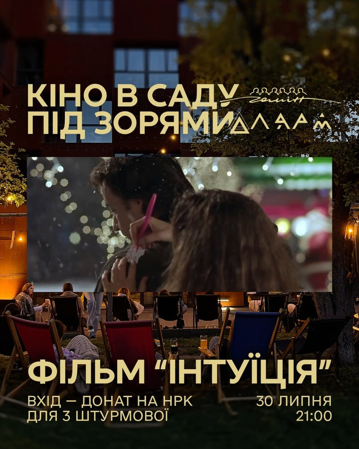 Кінопоказ "Інтуїція"
