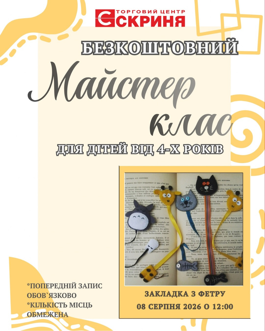 Майстер-клас "Закладка з фетру"