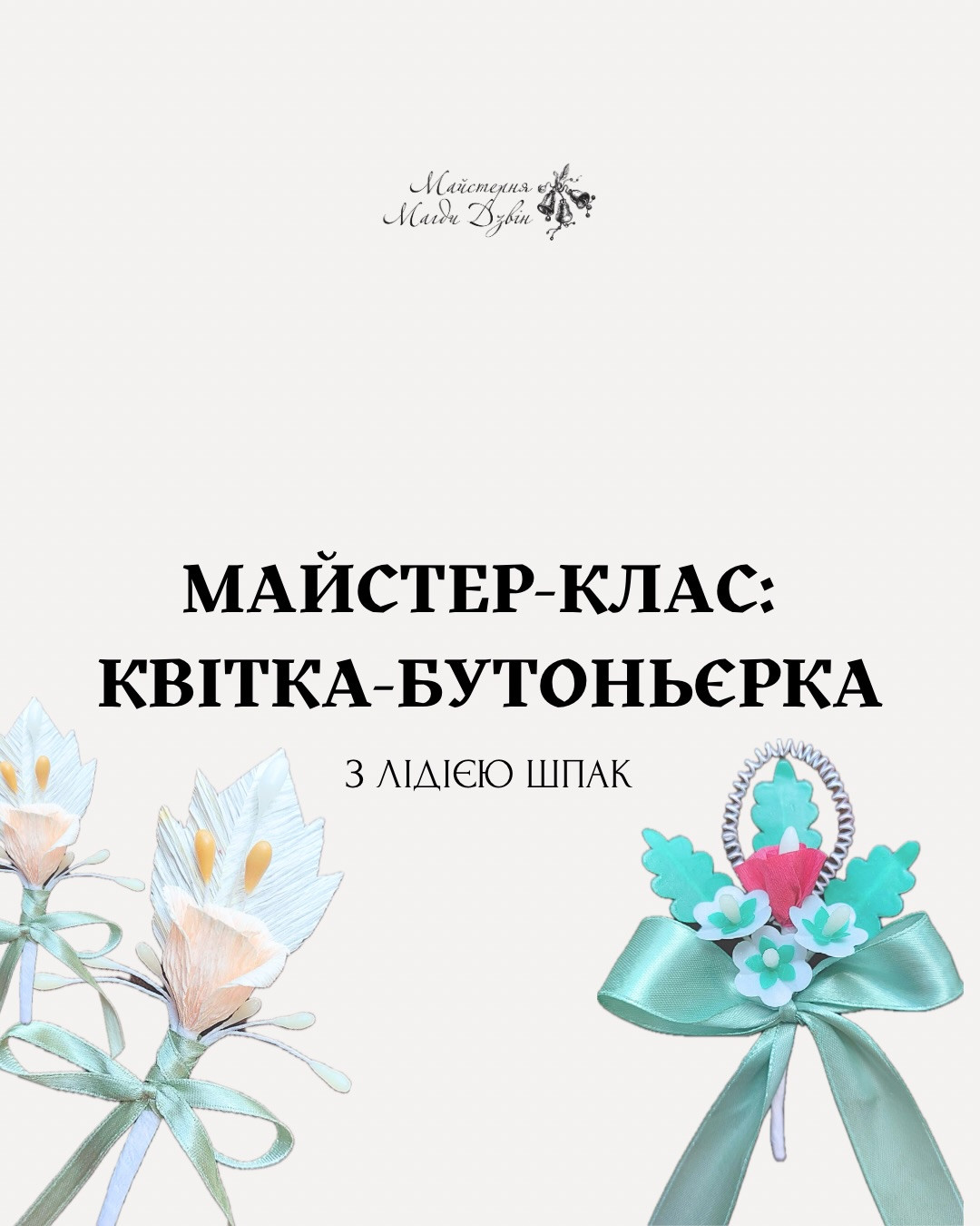 Майстер-клас "Бутоньєрки"