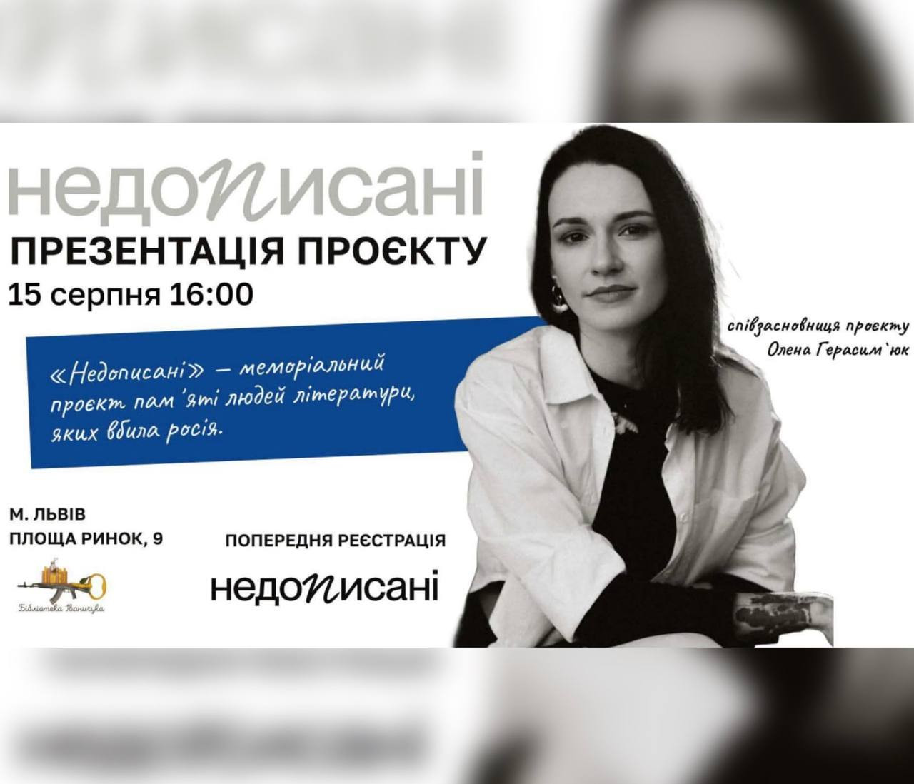 Презентація меморіального проєкту "Недописані"