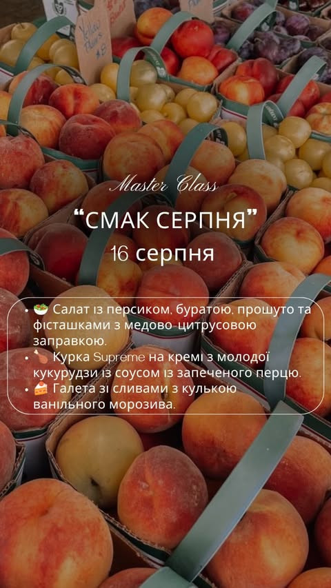 Кулінарний майстер-клас "Смак серпня"