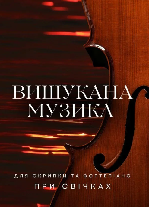 Вишукана музика для скрипки та фортепіано при свічках