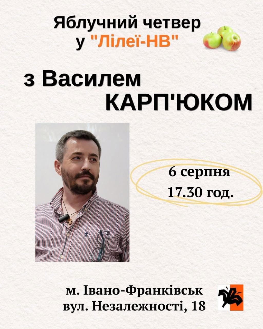 Яблучний четвер із Василем Карп'юком