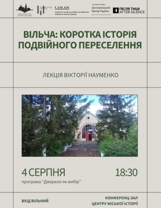 Лекція "Вільча: коротка історія подвійного переселення"