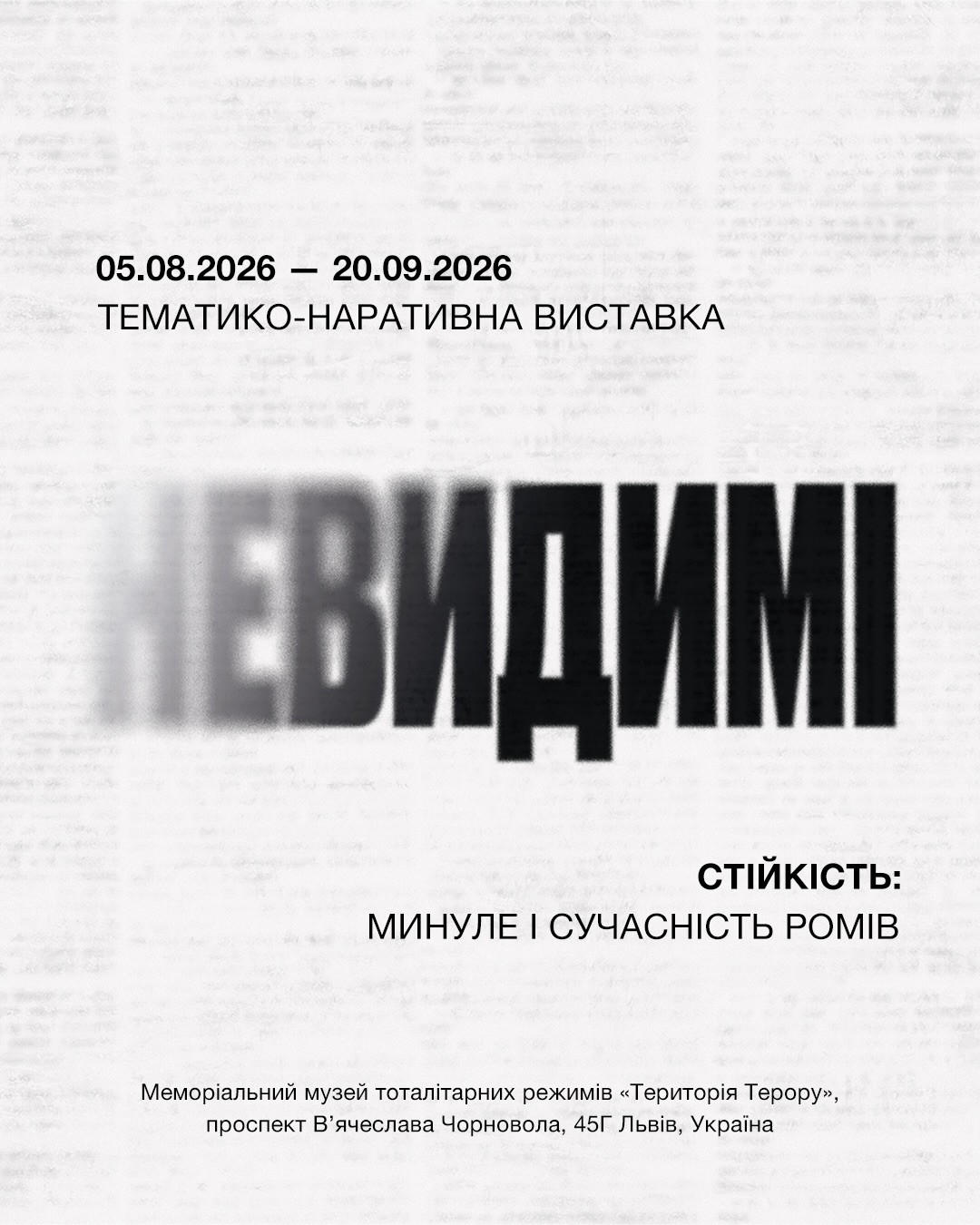 Виставка "Невидимі. Стійкість: минуле і сучасність ромів"