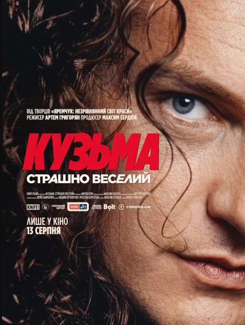 Допрем'єрний показ фільму "Кузьма: Страшно веселий"