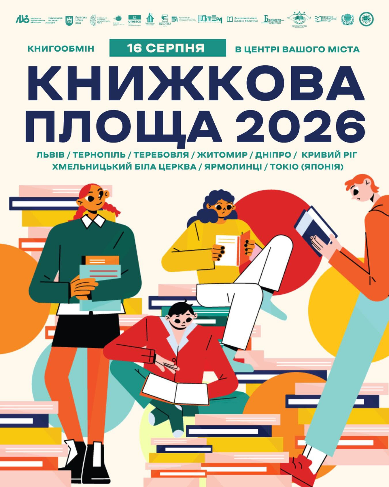 Книгообмін "Книжкова площа"