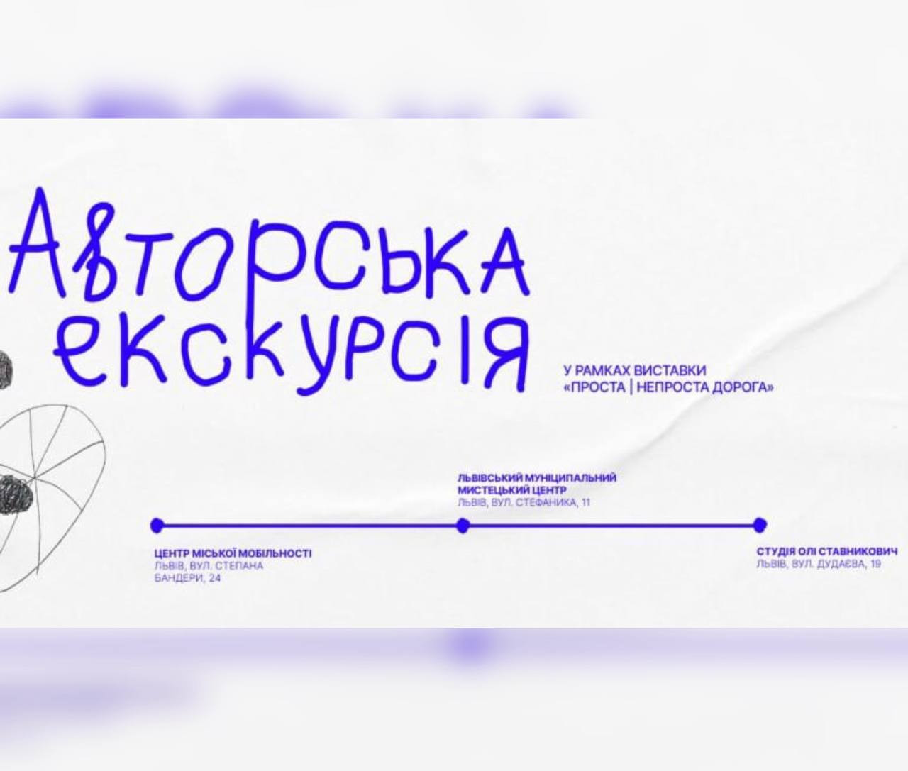Авторська екскурсія виставкою "Проста - непроста дорога"