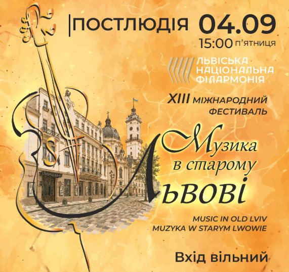 Музика в Старому Львові. Постлюдія