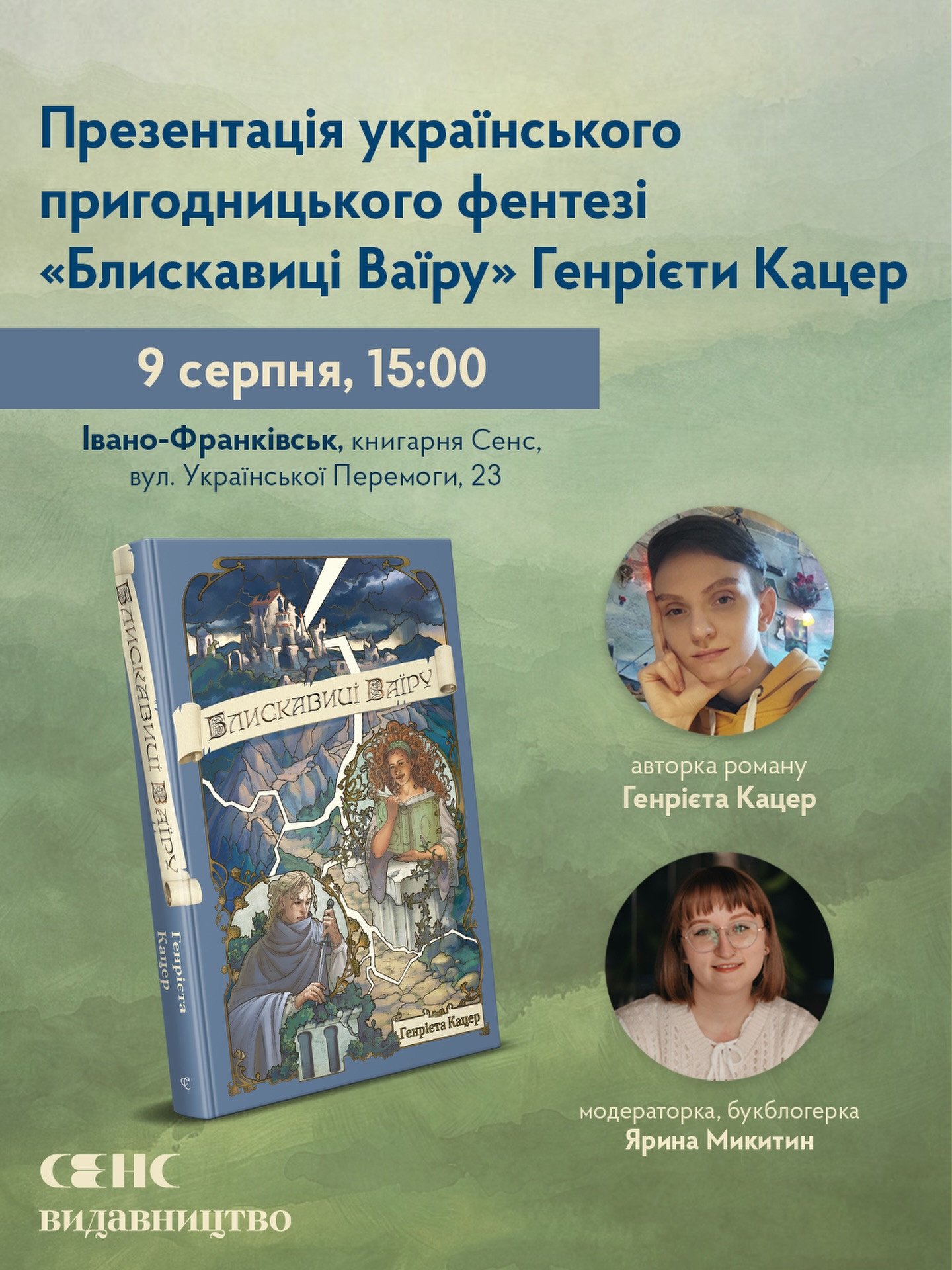 Презентація фентезійного роману "Блискавиці Ваїру" Генрієти Кацер