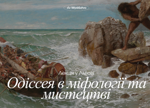 Лекція "Одіссея в міфології та мистецтві"