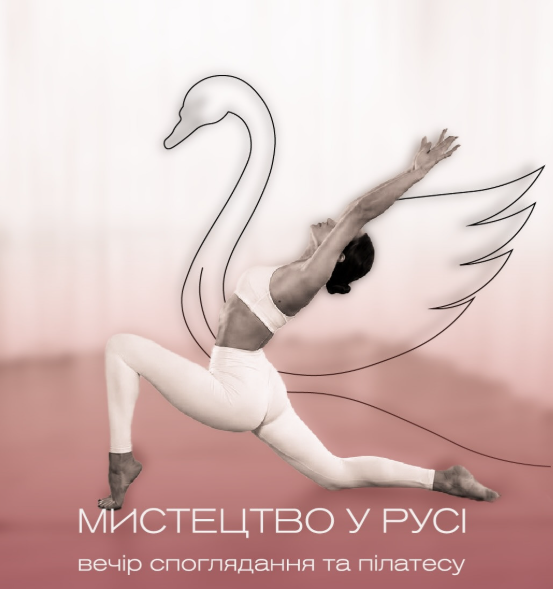 Мистецтво у русі: вечір пілатесу