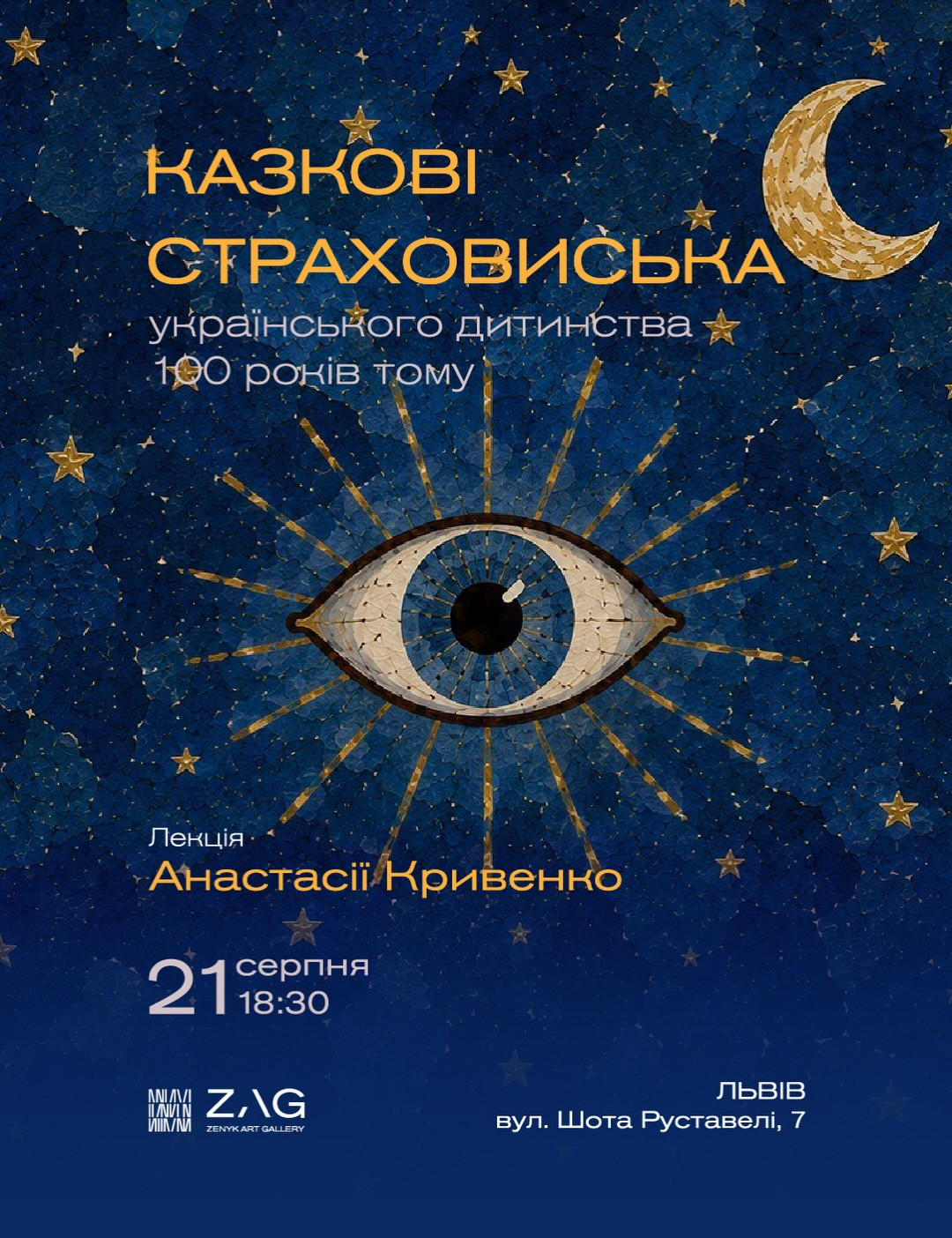 Лекція Анастасії Кривенко "Казкові страховиська українського дитинства 100 років тому"