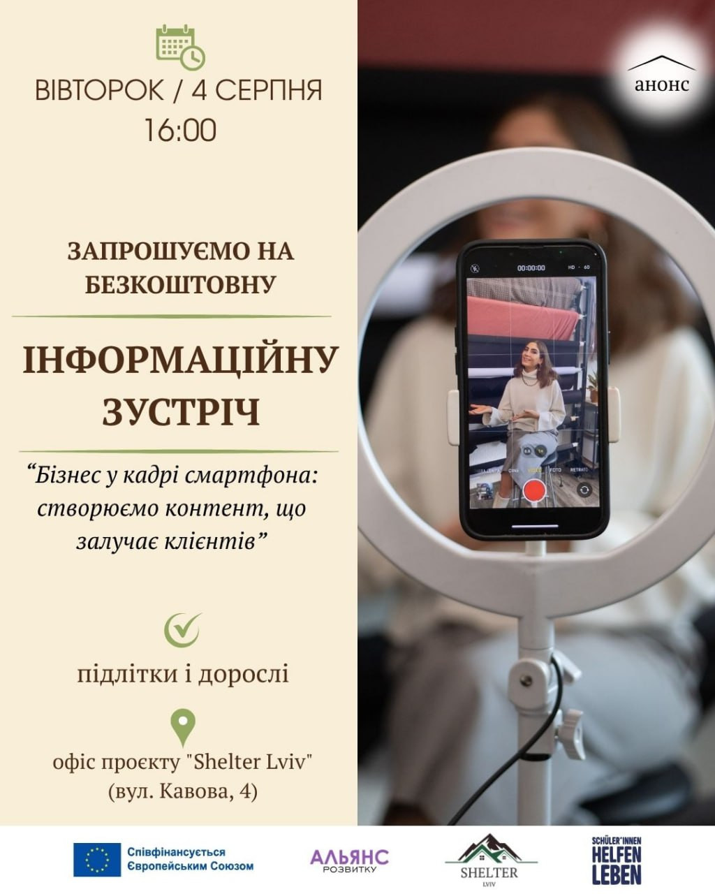 Інформаційна зустріч "Бізнес у кадрі смартфона: створюємо контент, що залучає клієнтів"