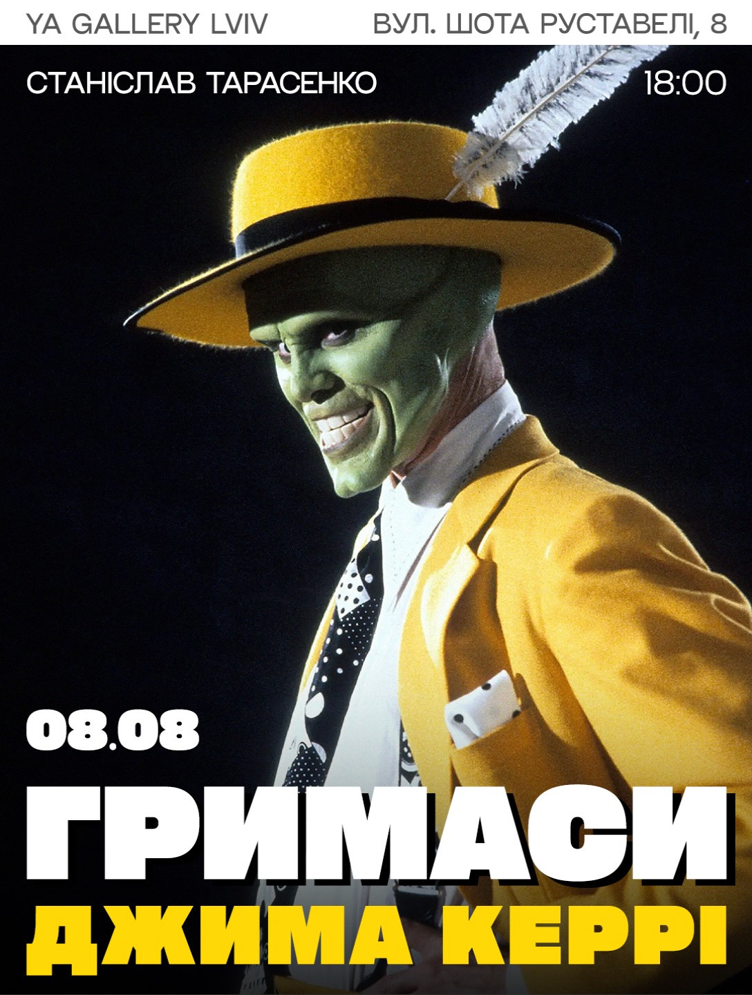 Лекція "Гримаси Джима Керрі"