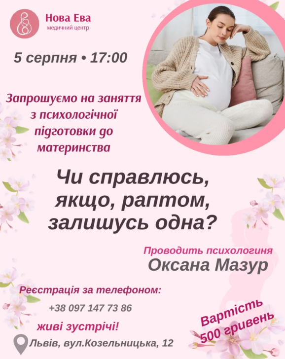 Заняття з психологічної підготовки до материнства "Чи справлюсь, якщо раптом залишусь одна?"