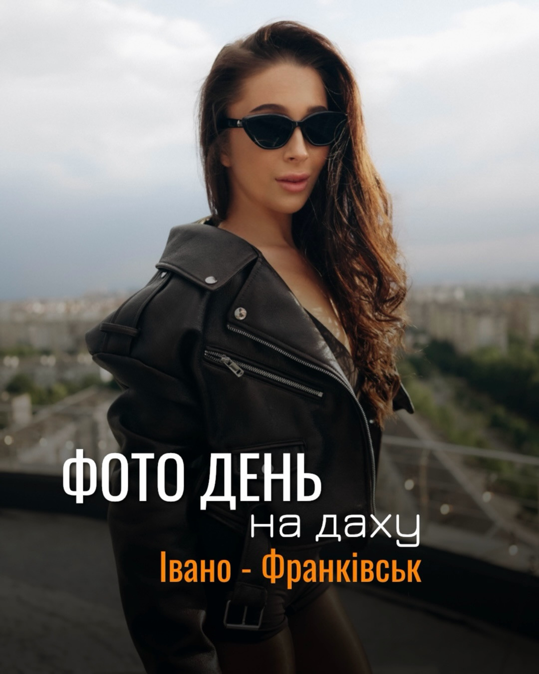 Фото-день на даху