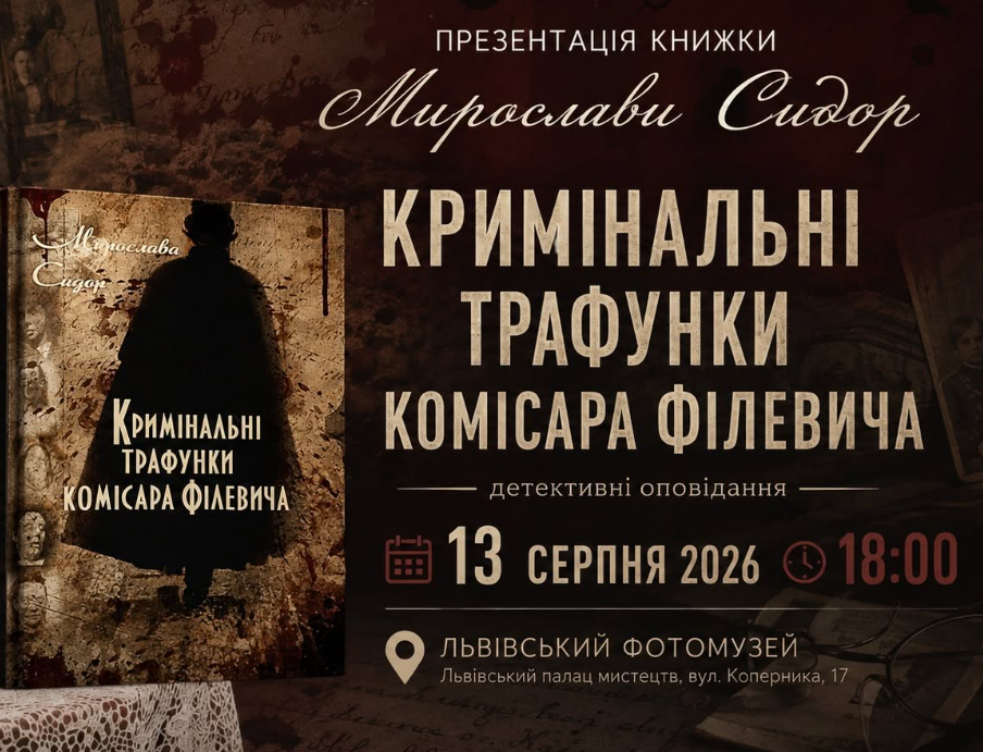 Презентація книжки детективних оповідань Мирослави Сидор "Кримінальні трафунки комісара Філевича"