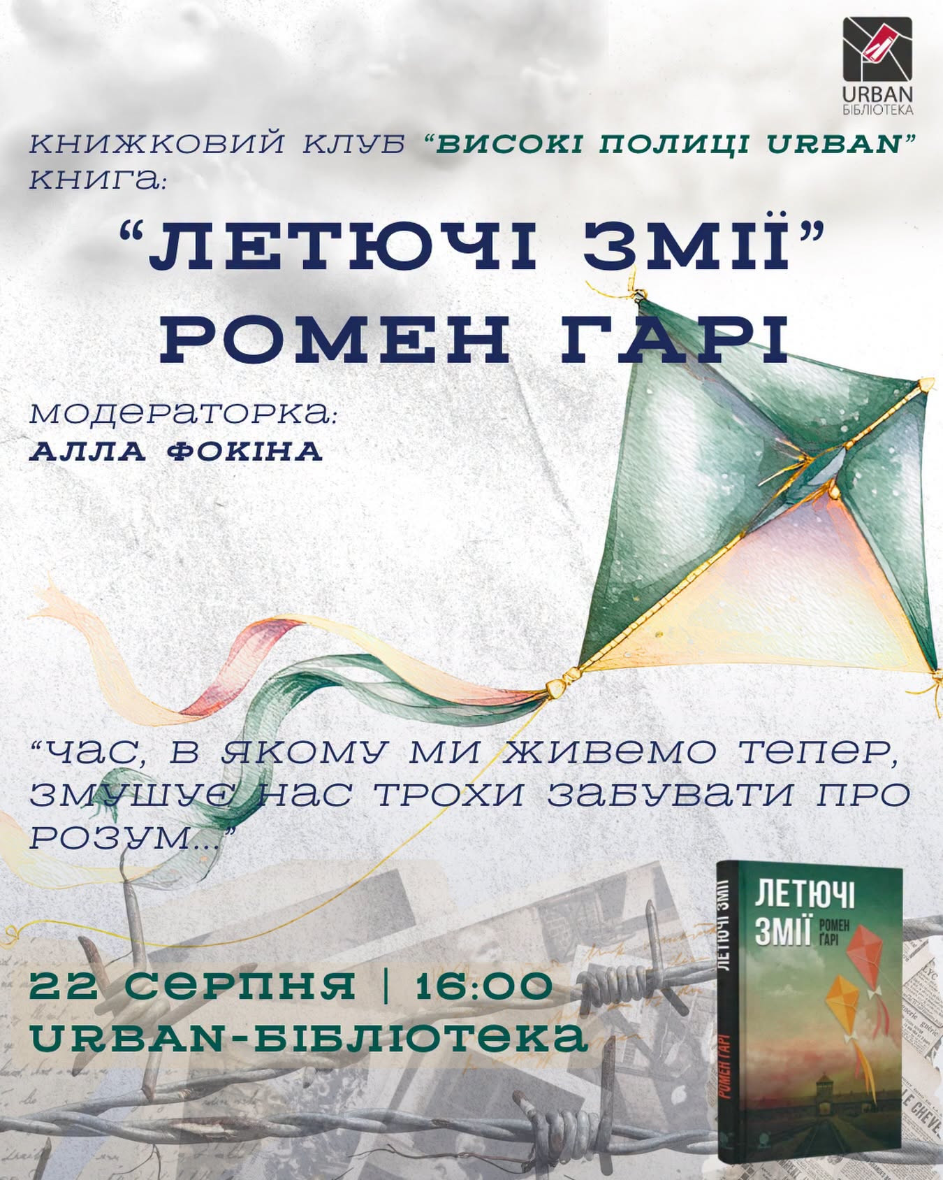 Книжковий клуб за книгою "Летючі змії" Ромена Гарі