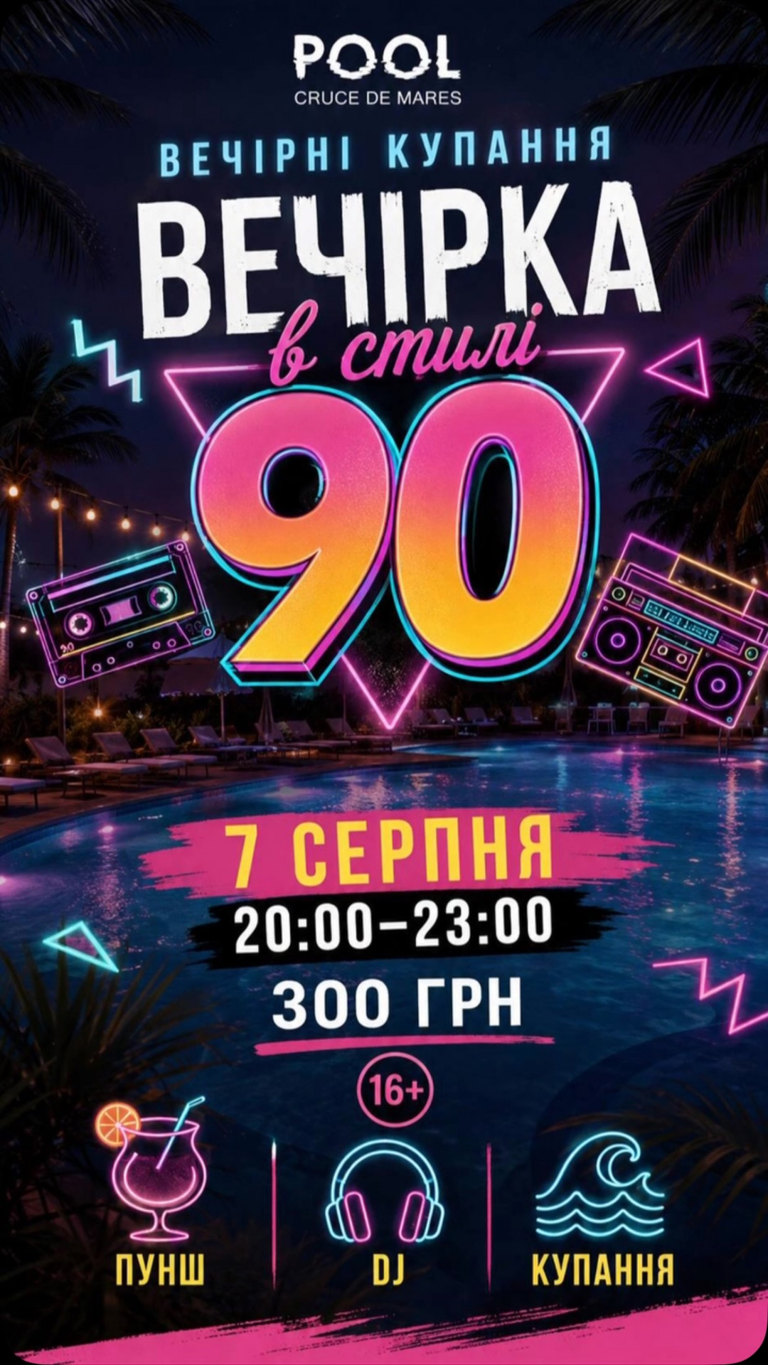 Вечірка в стилі 90-х