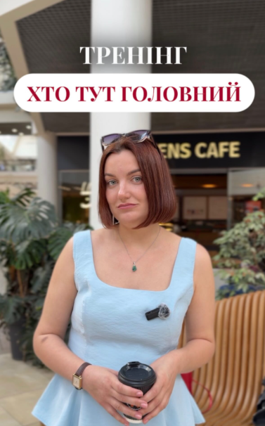 Тренінг "Хто тут головний?"