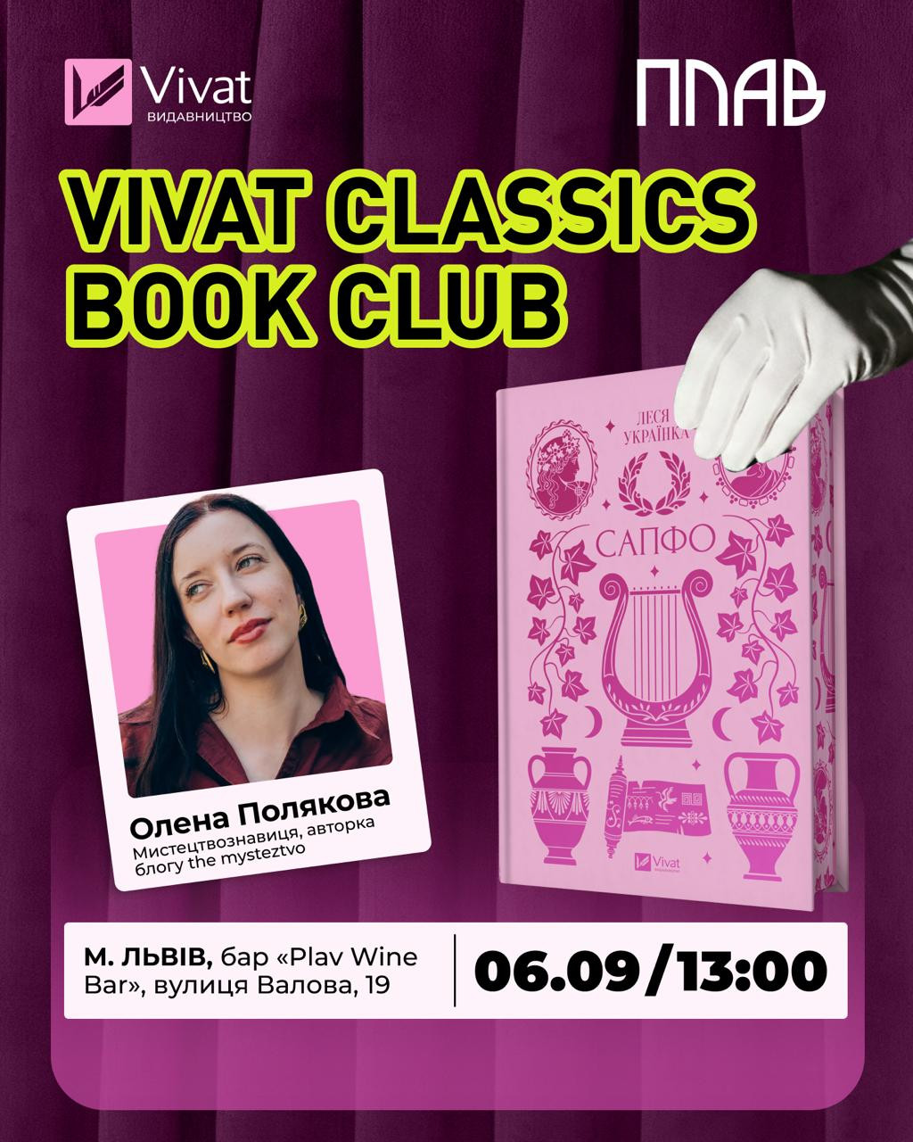 Vivat Classics Book Club. Обговорення книги "Сапфо" Лесі Українки