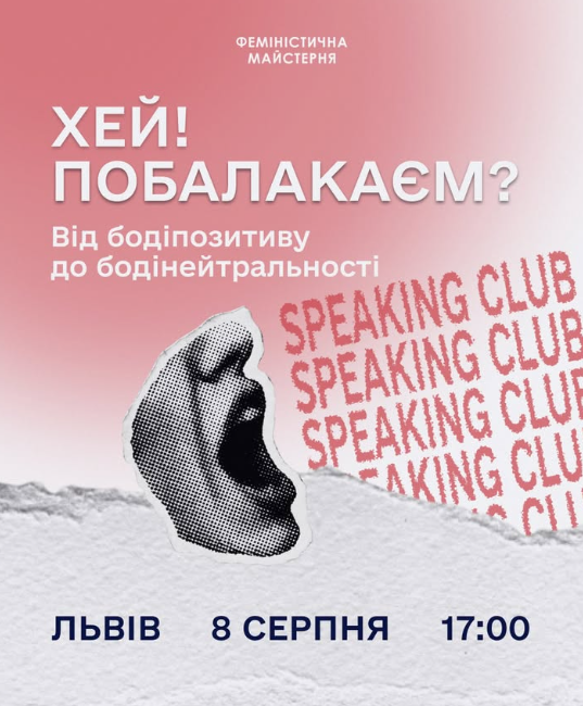 Speaking Club: From Body Positivity to Body Neutrality - фото Speaking Club: From Body Positivity to Body Neutrality - фото