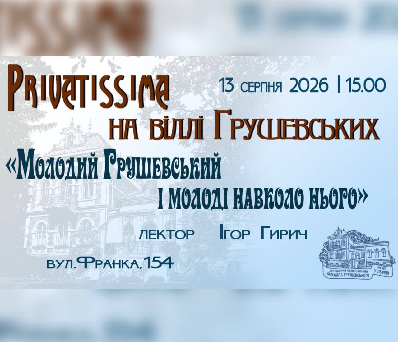 Privatissima на віллі Грушевських - фото Privatissima на віллі Грушевських - фото