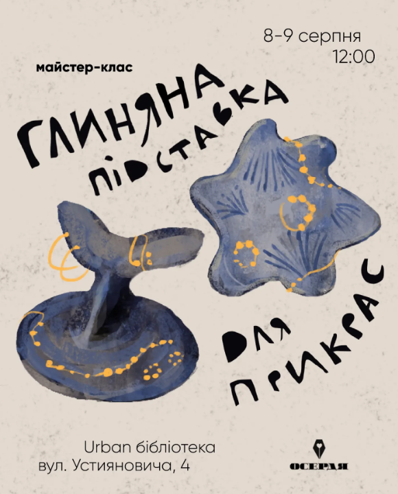 Майстер-клас "Глиняна підставка для прикрас"