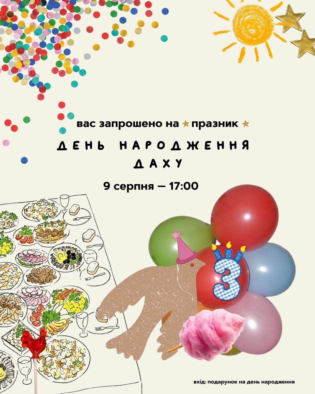 День народження Даху