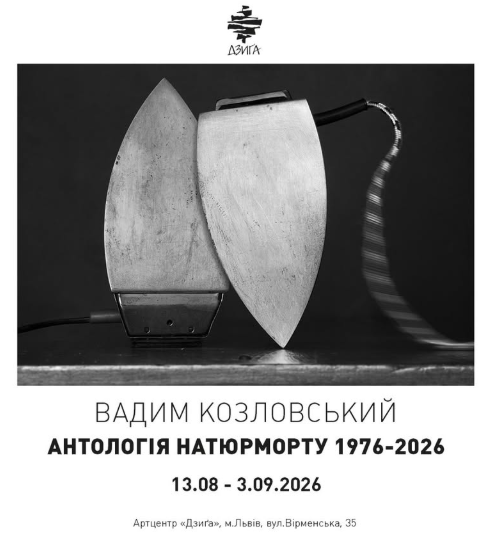 Виставка фотографії Вадима Козловського "Антологія натюрморту 1976–2026"