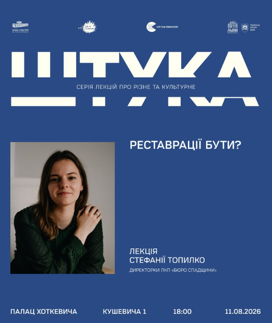 Лекція Стефанії Топилко "Реставрації бути?"