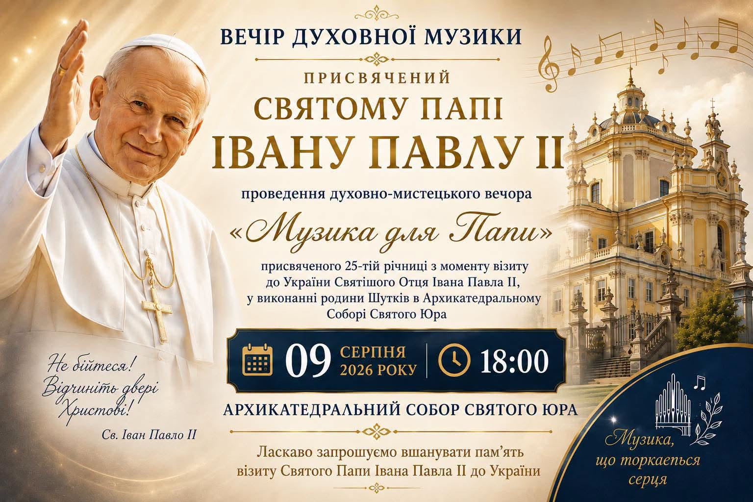 Вечір духовної музики "Музика для Папи"