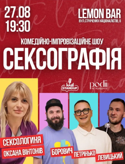 Комедійно-імпровізаційне шоу "Сексографія" - фото Комедійно-імпровізаційне шоу "Сексографія" - фото