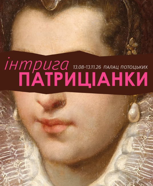 Виставка "Інтрига патриціанки"