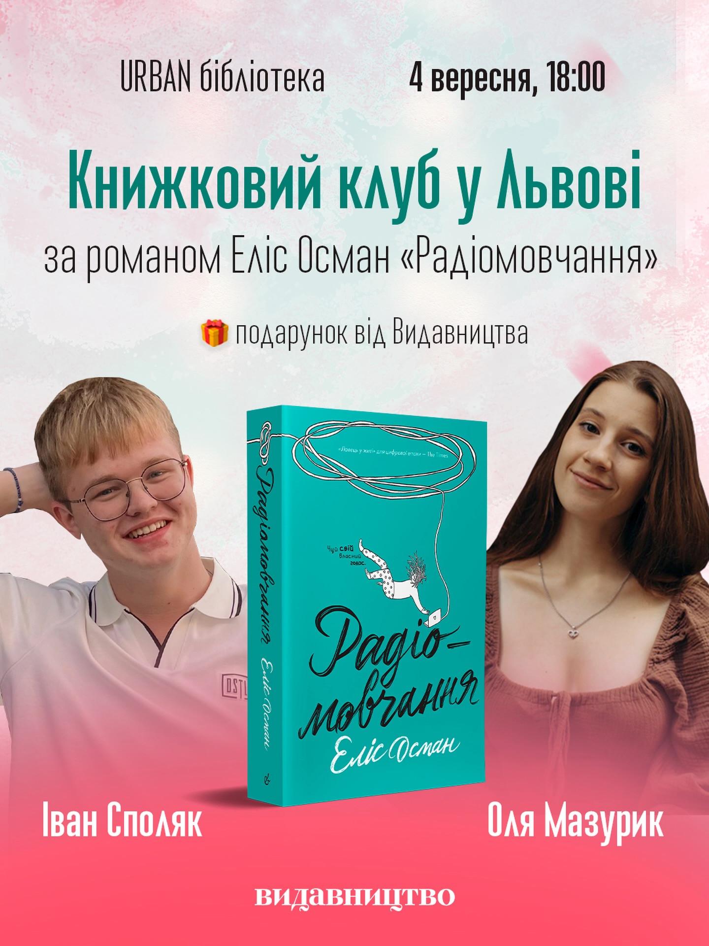 Обговорення роману "Радіомовчання" Еліс Осман