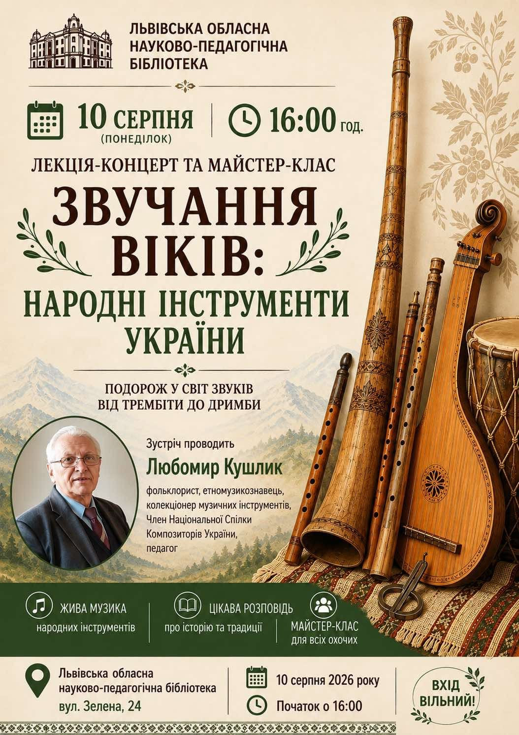 Лекція-концерт та майстер-клас "Звучання віків: народні інструменти України"