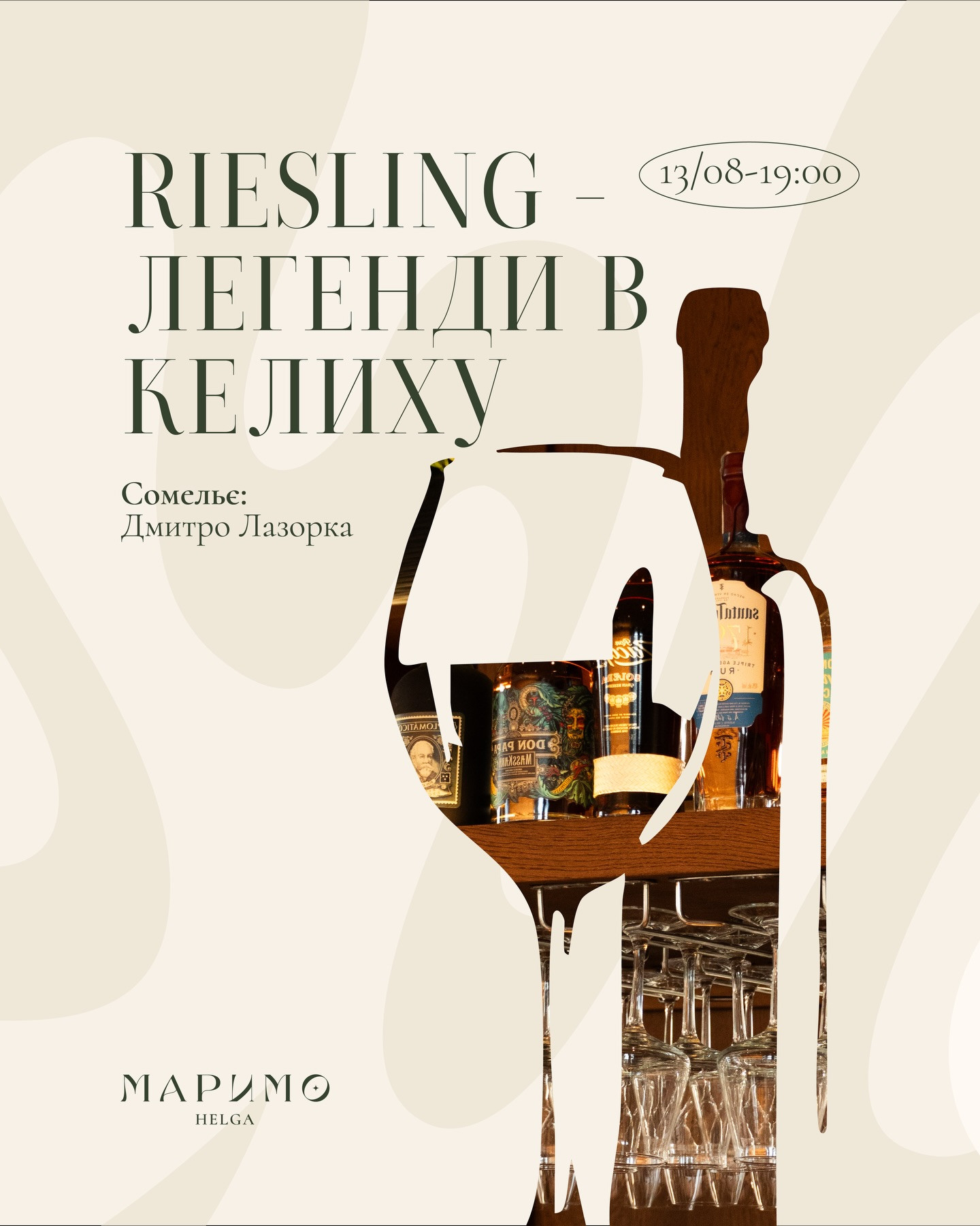 Дегустація "RIESLING - легенди в келиху"